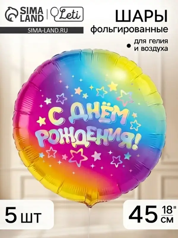 Воздушные шары фольгированные 18" &laquo;С днём рождения&raquo;, круг, набор 5 шт.