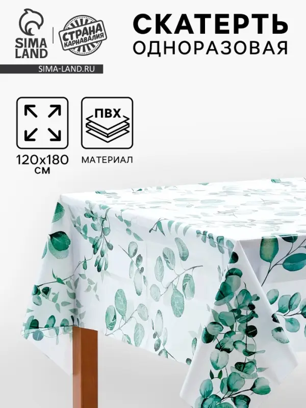 Скатерть одноразовая &laquo;Зелень&raquo;, 120х180