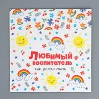 Коробка кондитерская, упаковка, «Любимый воспитатель», 20 х 15 х 5 см