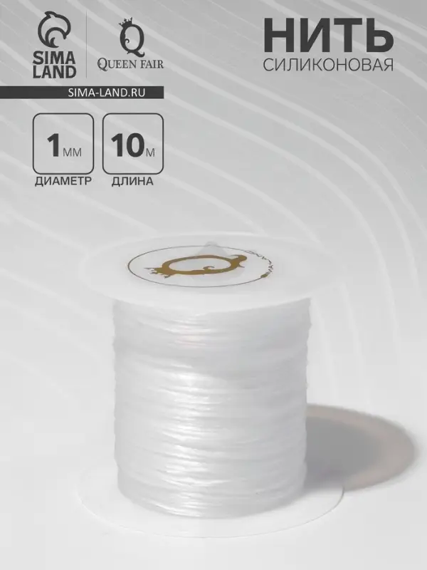 Нить силиконовая (резинка) d=1 мм, L=10 м (прочность 2250 денье), белая
