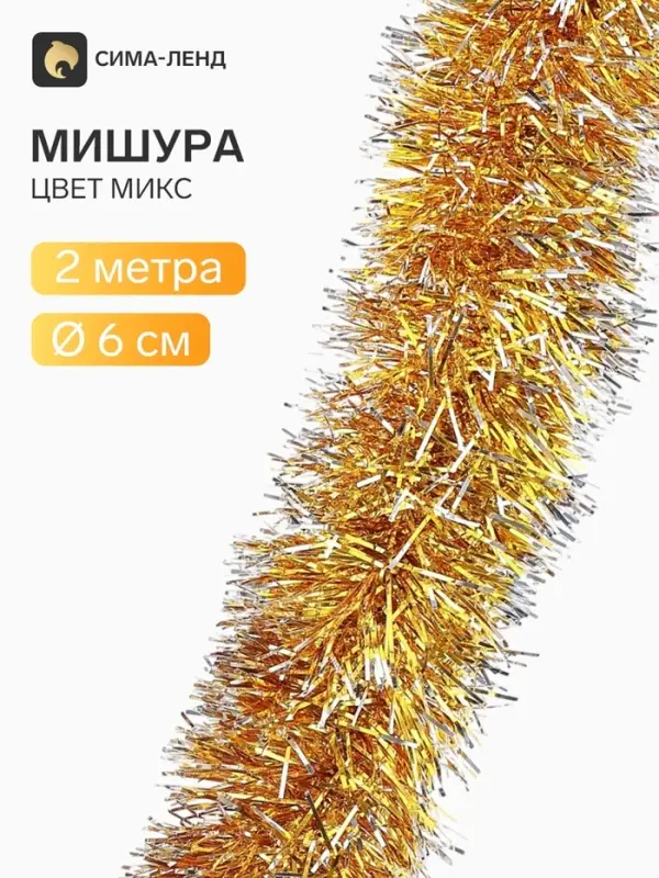 Мишура новогодняя &laquo;Зимнее волшебство. Концы&raquo;, d=6 см, 200 см, МИКС