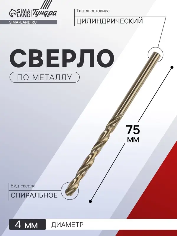 Сверло по металлу ТУНДРА, HSS-Co (5% кобальта), цилиндрический хвостовик, 4&times;75 мм