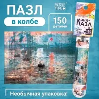 Мини - пазлы в колбе &laquo;Восход солнца&raquo;, 150 деталей