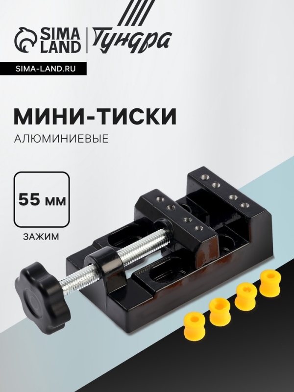 Мини-тиски алюминиевые ТУНДРА, станочные, зажим 55 мм Мини-тиски алюминиевые ТУНДРА, станочные, зажим 55 мм