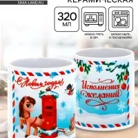 Кружка керамическая новогодняя «Исполнения желаний», 320 мл
