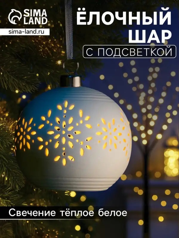 Ёлочный шар &laquo;Снежинки&raquo;, 9&times;9&times;9.8 см, 1 LED, керамика, от батареек LR44&times;2, свечение тёплое белое