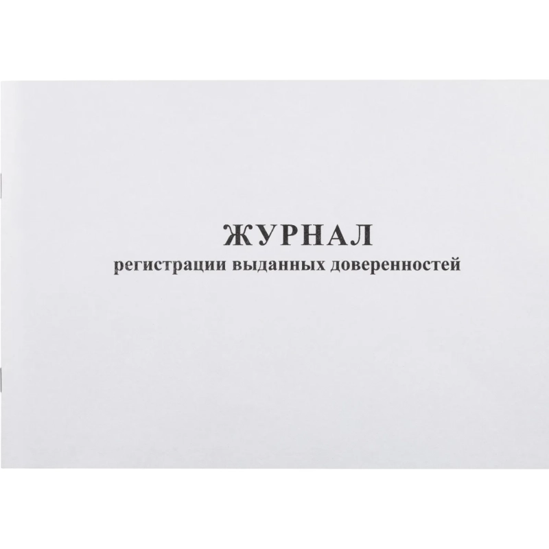 Журнал выд доверенностей А4 48л. горизонт