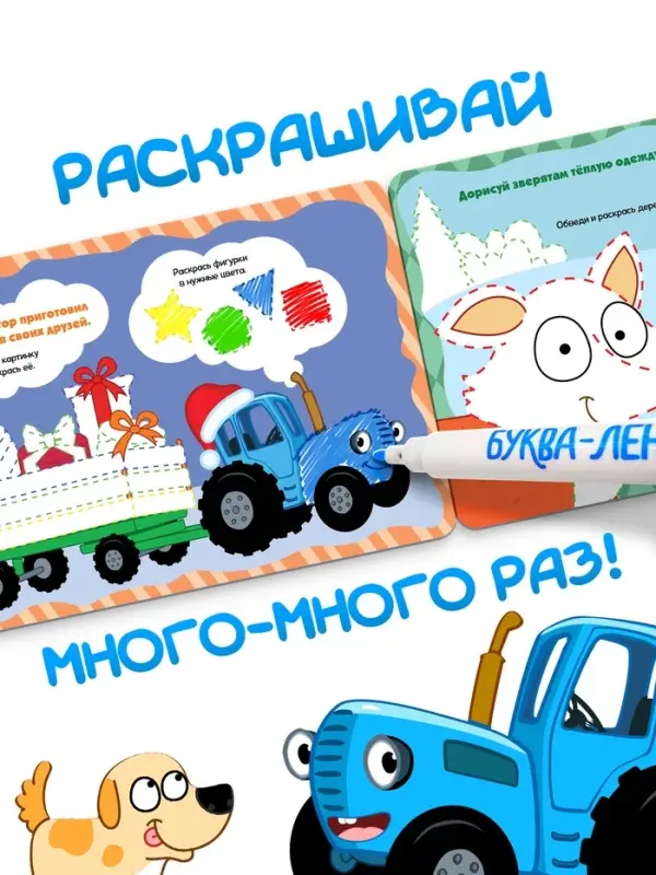 Раскраска многоразовая &laquo;Новый год с Синим трактором&raquo;, 5 маркеров, 12 стр., Синий трактор