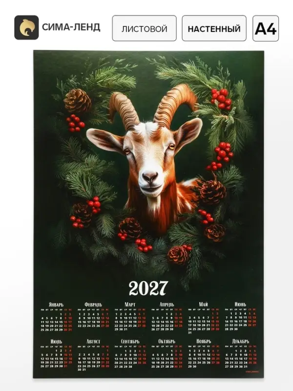 Календарь 2027, настенный, А4 &laquo;Козлик в хвойном венке&raquo;