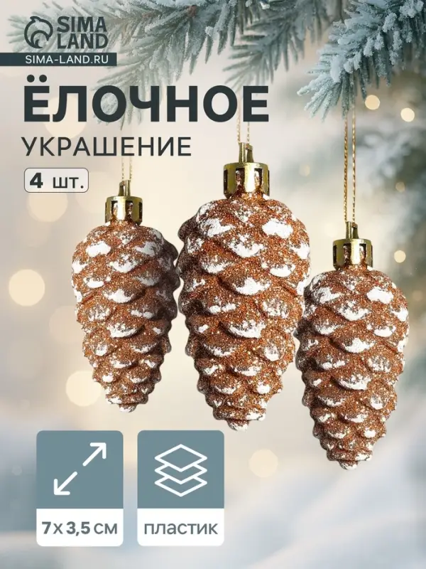 Ёлочные игрушки 4 шт. &laquo;Шишка&raquo; 3.5&times;7 см, золотисто-белый