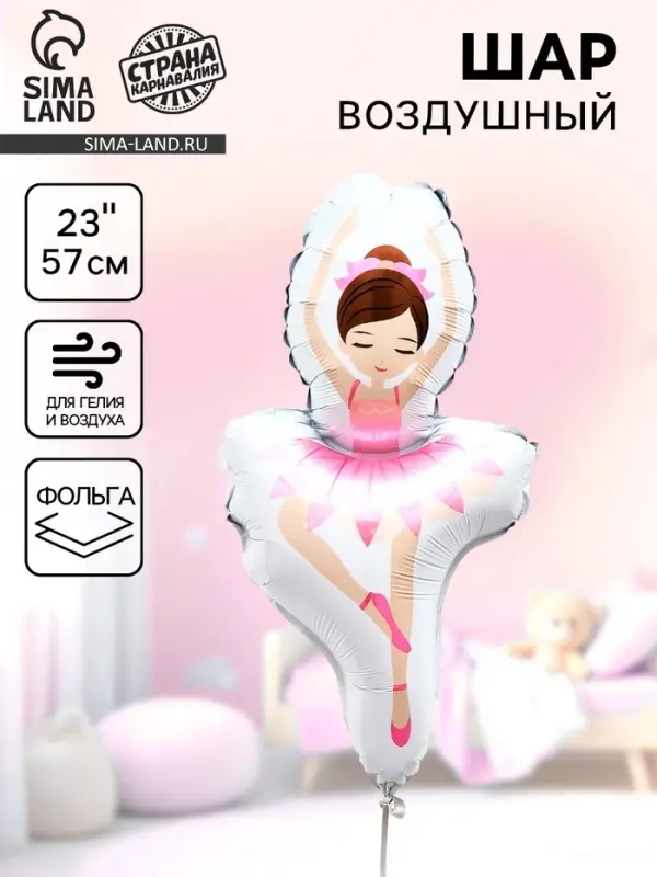 Воздушный шар фольгированный 23" &laquo;Балерина&raquo;