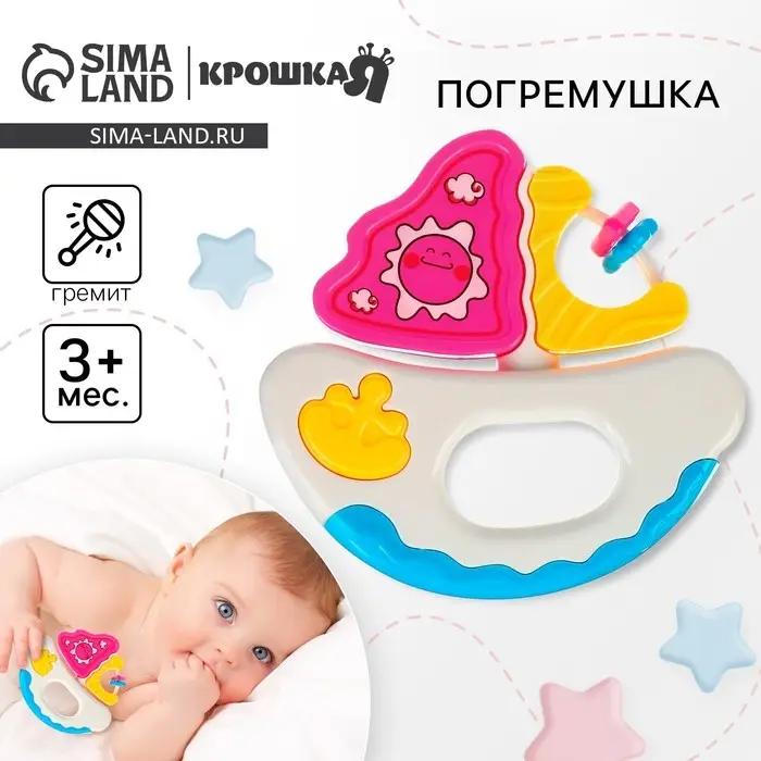 Погремушка «Кораблик», Крошка Я Погремушка «Кораблик», Крошка Я