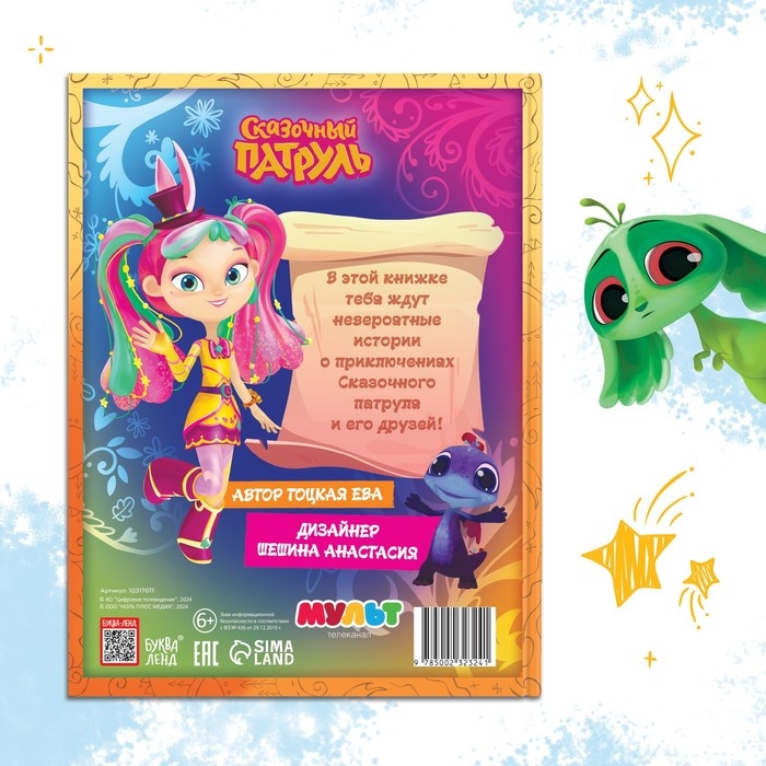 Книга в твёрдом переплёте  Книга в твёрдом переплёте "Истории сказочного мира", 48 стр., Сказочный Патруль