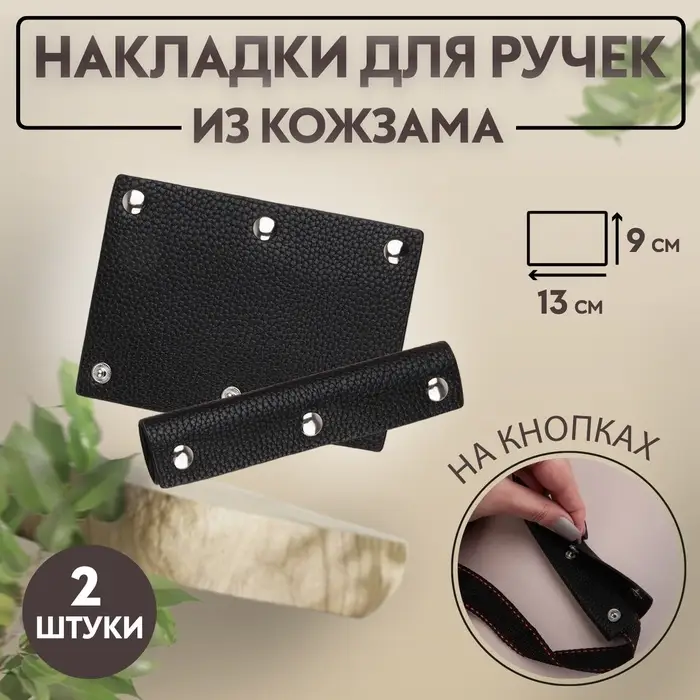 Накладки на ручку для сумки, на кнопках, 13&times;9 см, 2 шт., чёрные