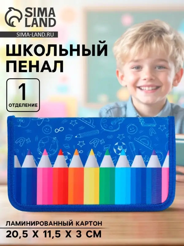 Пенал школьный, 1 секция, 11.5&times;20.5&times;3 см &laquo;Карандаши&raquo;