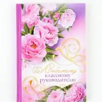 Ежедневник недатированный, А5, 80 л., твердая обложка учителю &laquo;Любимому классному руководителю&raquo;