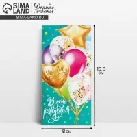 Конверт для денег «В День Рождения», 16,5 × 8 см
