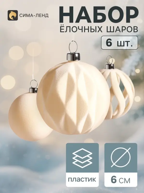 Ёлочные шары набор 6 шт. &laquo;Бархатный зной&raquo;, d=6 см, резные полосы, молочные