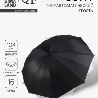 Зонт - трость полуавтоматический &laquo;Однотонный&raquo;, двухслойный, 16 спиц, R=52/60 см, d=104 см, черно-белый