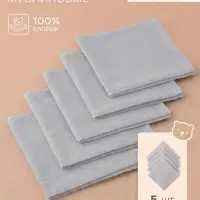 Набор платочков &laquo;Крошка Я&raquo; Light grey, 20&times;20 см - 5 шт., муслин, хлопок 100%, серый