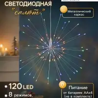 Светодиодная фигура &laquo;Салют&raquo; 20 см, роса, батарейки ААх4 (не в комплекте), 8 режимов, свечение мульти