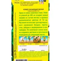Семена цветов Кобея белая , Ц/П,0,45 г Семена цветов Кобея белая , Ц/П,0,45 г