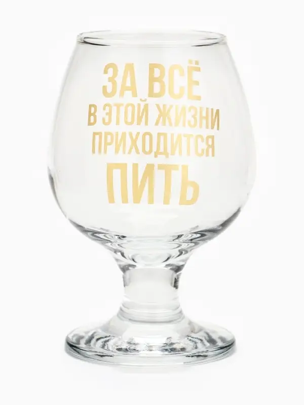 Бокал для коньяка &laquo;Приходится пить&raquo;, 265 мл