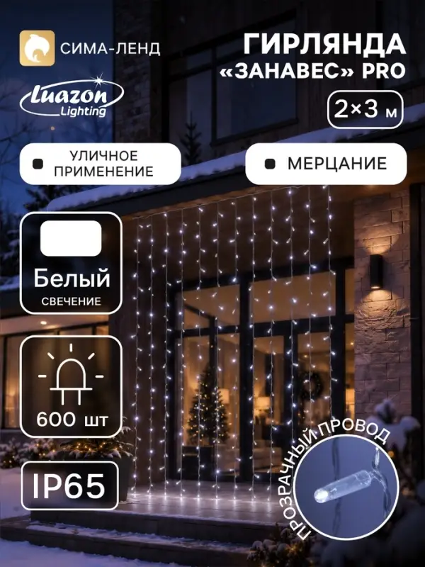 Гирлянда &laquo;Занавес&raquo; 2&times;3 м, IP65, УМС, прозрачная нить, 600 LED, мерцание, свечение белое, 220 В