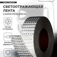 Светоотражающая лента, самоклеящаяся, белая, 5 см &times; 25 м