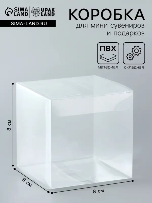 Складная прозрачная коробка из PVC, для упаковки подарков, 8&times;8&times;8 см