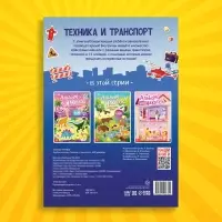 Альбом наклеек &laquo;Техника и транспорт&raquo;, 600 наклеек