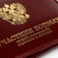 Обложка для удостоверения &laquo;Участник боевых действий&raquo;, бордовая