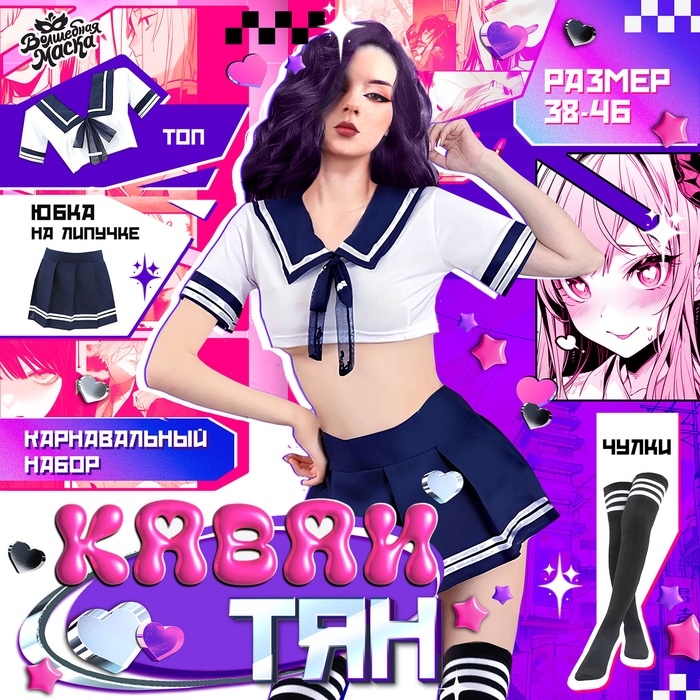 Карнавальный набор «Каваи тян»: топ, юбка на липучке, чулки, р-р 38-46, цвет синий Карнавальный набор «Каваи тян»: топ, юбка на липучке, чулки, р-р 38-46, цвет синий