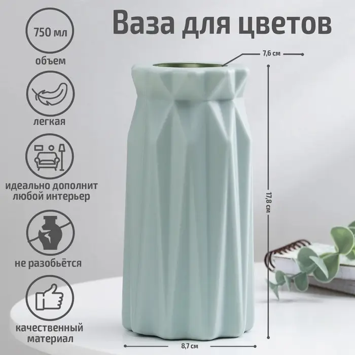 Ваза для цветов, пластик, 8.8&times;17.8 см, 750 мл, зелёная