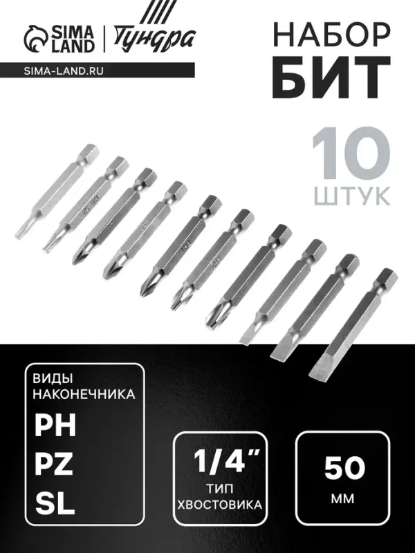 Набор бит ТУНДРА, сталь CrV, PH, PZ, SL, Torx &times; 50 мм, 10 шт.