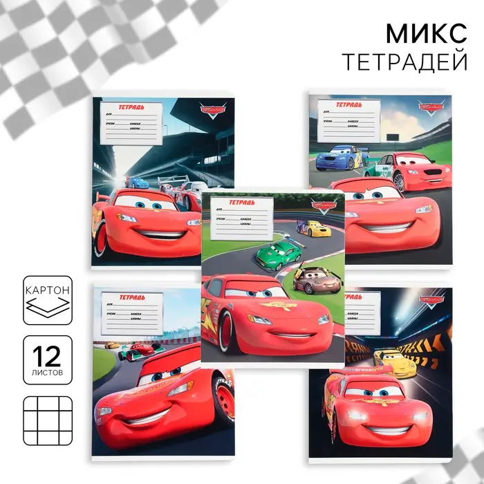 Тетрадь в клетку 12 листов, 5 видов МИКС, обложка мелованный картон, &laquo;Тачки&raquo;