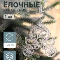 Ёлочная игрушка &laquo;Зимнее волшебство. Карета&raquo;, перелив 11&times;11 см, прозрачный перелив