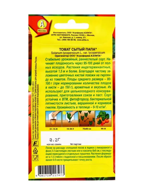 Семена Томат "Сытый папа" округлый, красный, раннеспелый,индетерминантный 0,2 г