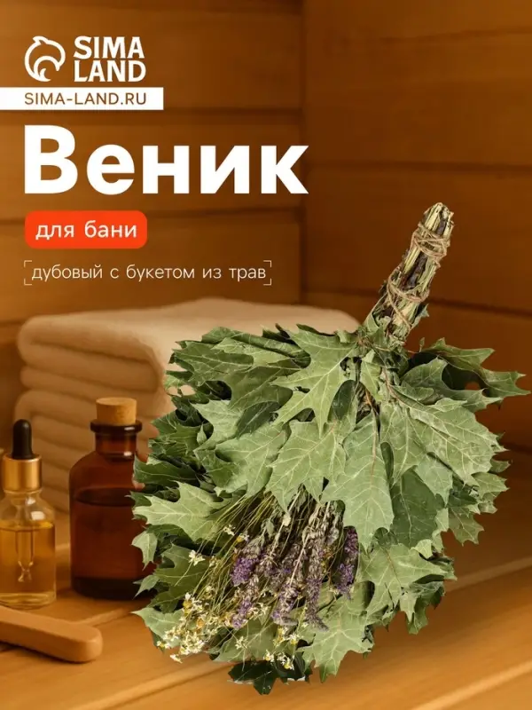 Веник для бани, дубовый, 55 см, с букетом из трав, &laquo;Добропаровъ&raquo;