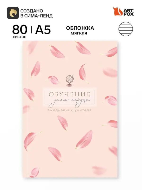 Ежедневник А5, 80 л., мягкая обложка &laquo;Обучение дело сердца&raquo;