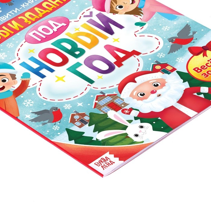 Активити-книга с наклейками «Игры и задания под Новый год», 20 стр., формат А4 Активити-книга с наклейками «Игры и задания под Новый год», 20 стр., формат А4