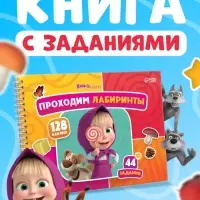 Книга с задачками &laquo;Проходим лабиринты&raquo;, А4, Маша и Медведь