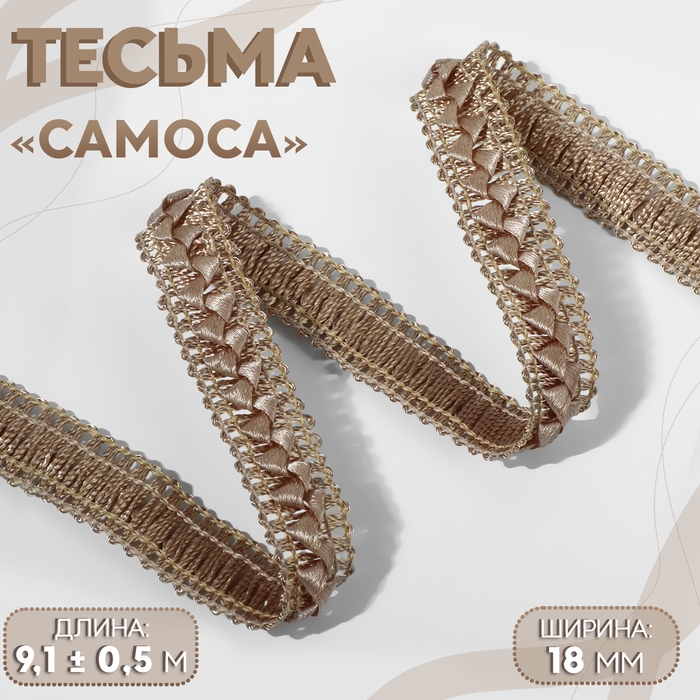 Тесьма декоративная «Самоса», 18 мм, 9,1 ± 0,5 м, цвет бежевый Тесьма декоративная «Самоса», 18 мм, 9,1 ± 0,5 м, цвет бежевый