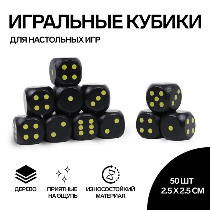 Кубики игральные, 2.5&times;2.5 см, набор 50 шт., черные