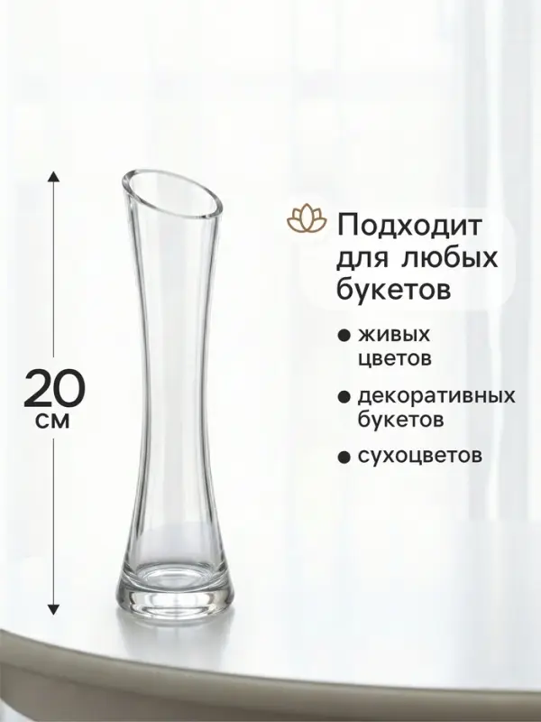 Ваза &laquo;Николетт&raquo;, 20&times;5 см, стекло, прозрачная