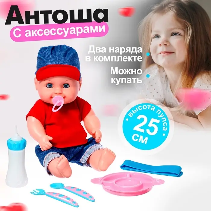 Пупс &laquo;Антошка&raquo; с аксессуарами