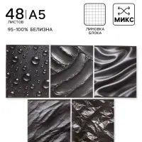 Тетрадь 48 листов в клетку Calligrata &laquo;Чёрные текстуры&raquo;, блок офсет, 5 В МИКС