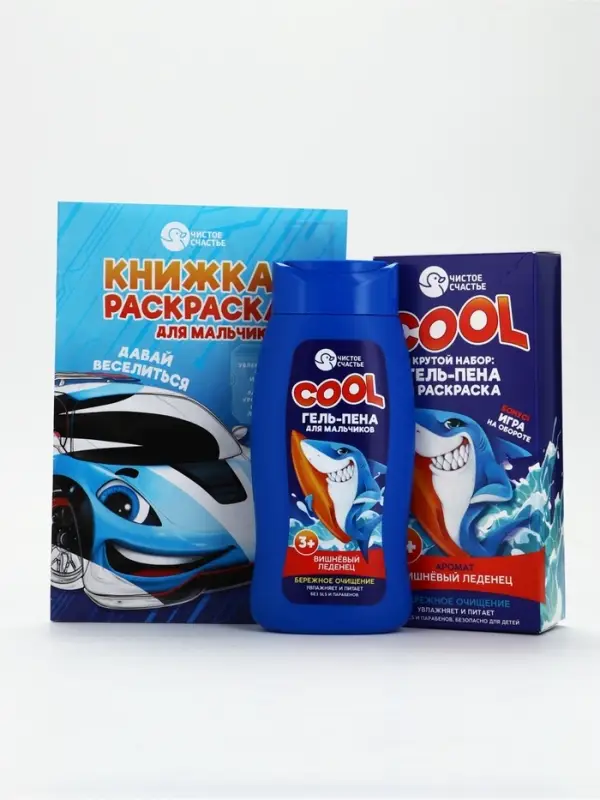 Детский подарочный набор: гель-пена 250 мл, аромат: вишнёвый леденец, раскраска А5, Чистое счастье