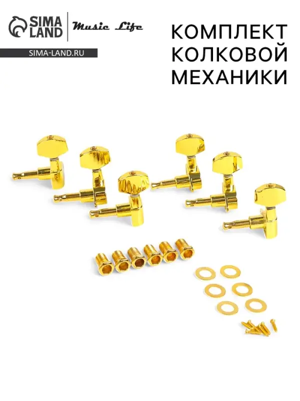Комплект одиночной колковой механики Music Life, золотистые, 3+3