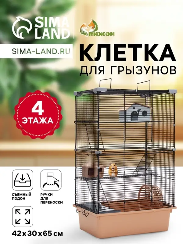 Клетка для грызунов &laquo;Пижон&raquo;, 42&times;30&times;65 см, 4 этажа, 2 домика, колесо, миска, бежевая